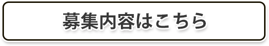 美容電気脱毛士/募集はこちら